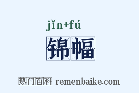 锦幅是什么意思的图片